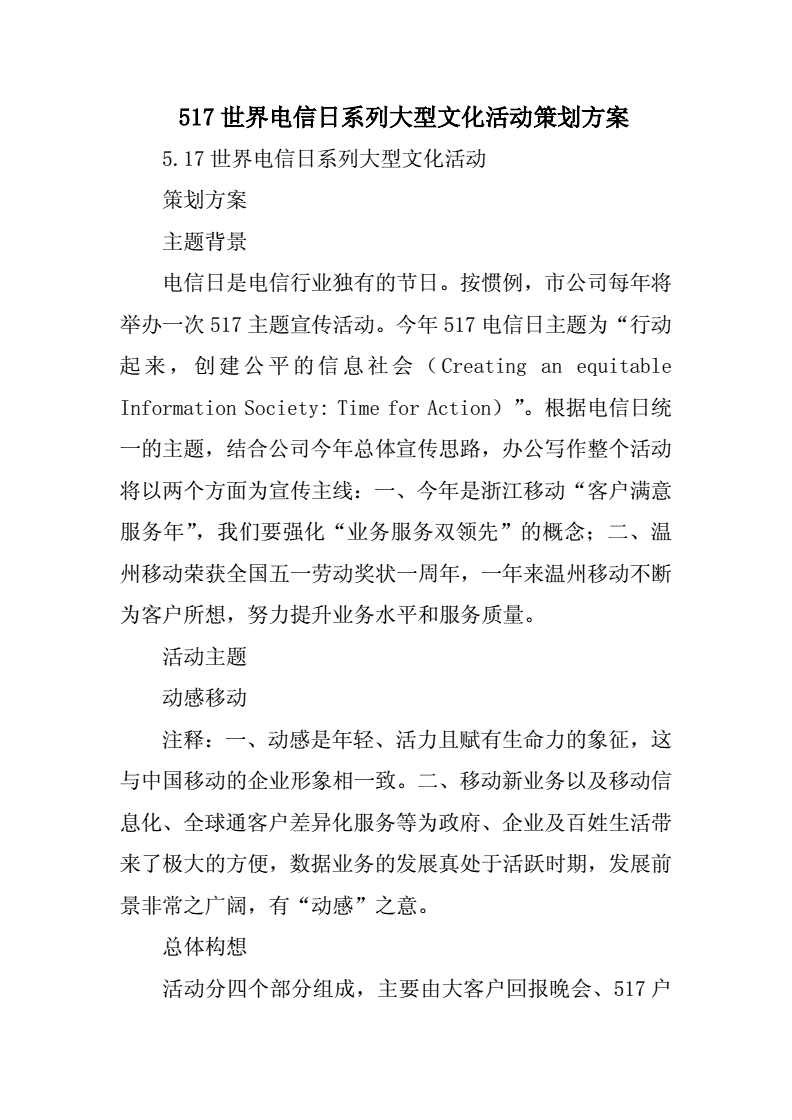 517世界电信日系列大型文化活动策划方案